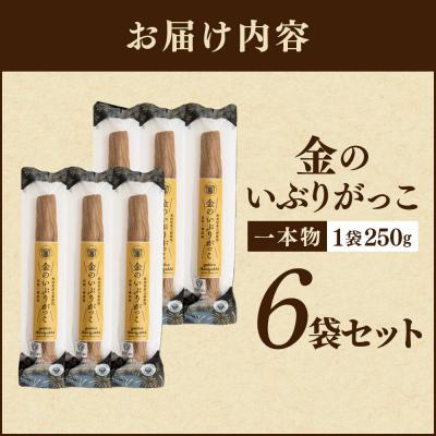 いぶりがっこ　　6本　1本約230g ふるさと納税 大仙市 金のいぶりがっこ約250g×6本|22_tsk-010601