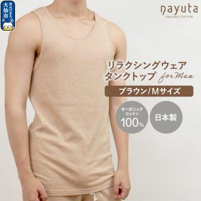 ふるさと納税 _大仙市 nayuta メンズ リラクシングウェア タンクトップ ブラウン M|22_hmn-050101ab