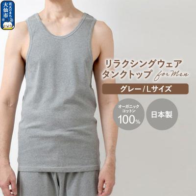 ふるさと納税 _大仙市 nayuta メンズ リラクシングウェア タンクトップ グレー[L]|22_hmn-050101bc