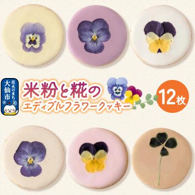 ふるさと納税 大仙市 米粉と糀のエディブルフラワークッキー 12枚|22_ywr-191201