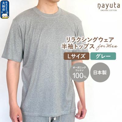 ふるさと納税 _大仙市 nayuta メンズ リラクシングウェア 半袖トップス グレー[L]|22_hmn-060101c