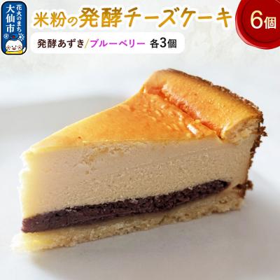 ふるさと納税 大仙市 米粉の発酵チーズケーキ6個入(発酵あずき・ブルーベリー 各3個)|22_ywr-210601
