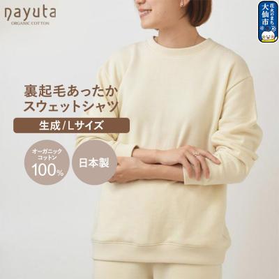 ふるさと納税 _大仙市 nayuta 裏起毛あったか スウェットシャツ 生成[L]|22_hmn-070101ac