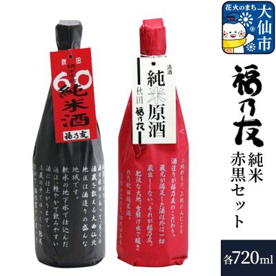 ふるさと納税 大仙市 福乃友 純米赤黒セット 純米原酒 60純米酒 720ml 各1本 計2本|22_fnt-220201