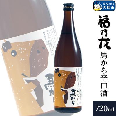 ふるさと納税 _大仙市 福乃友 馬から 辛口酒 720ml×1本|22_fnt-240101