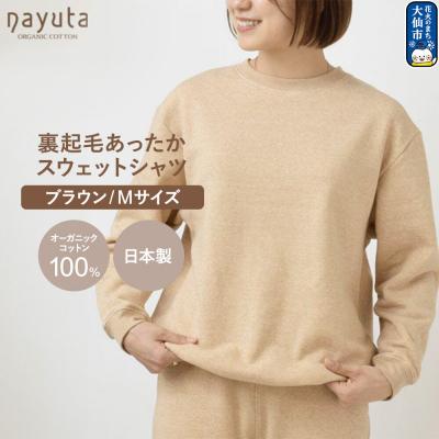 ふるさと納税 _大仙市 nayuta 裏起毛あったか スウェットシャツ ブラウン[M]|22_hmn-070101bb