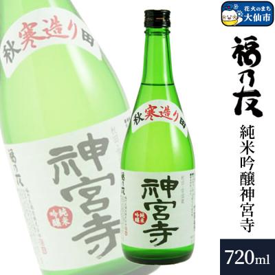 ふるさと納税 _大仙市 福乃友 純米吟醸 神宮寺 720ml×1本|22_fnt-250101