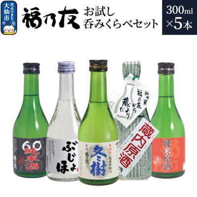 ふるさと納税 大仙市 福乃友 お試し呑みくらべセット 300ml 各1本 計5本|22_fnt-290501