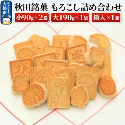 ふるさと納税 大仙市 秋田銘菓もろこし詰め合わせ|22_hgt-010101