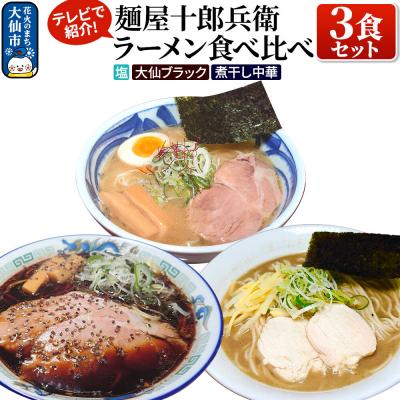 ふるさと納税 大仙市 麺屋十郎兵衛 ラーメン食べ比べ3食セット(塩、大仙ブラック、煮干し中華)|22_jrb-160301