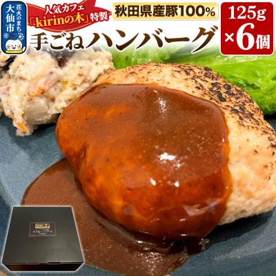 ふるさと納税 大仙市 秋田県産豚100% 手ごねハンバーグ 6個[kirinの木特製]|22_krk-010601