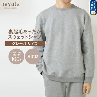 ふるさと納税 _大仙市 nayuta 裏起毛あったか スウェットシャツ グレー[L]|22_hmn-070101cc