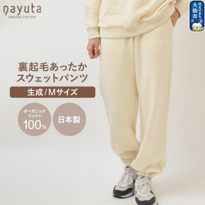 ふるさと納税 _大仙市 nayuta 裏起毛あったか スウェットパンツ 生成[M]|22_hmn-080101ab