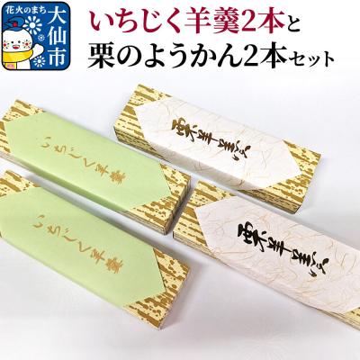 ふるさと納税 大仙市 産いちじく羊羹2本と栗のようかん2本セット[新栄堂小田島]|22_ods-010101