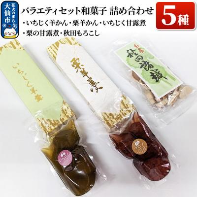 ふるさと納税 大仙市 バラエティセット 和菓子5種 詰め合わせ|22_ods-020101