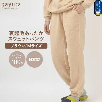 ふるさと納税 _大仙市 nayuta 裏起毛あったか スウェットパンツ ブラウン[M]|22_hmn-080101bb