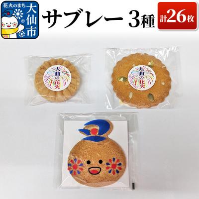 ふるさと納税 大仙市 サブレー3種 計26枚セット[新栄堂小田島]|22_ods-030101