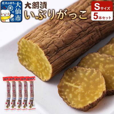 ふるさと納税 _大仙市 大綱漬いぶりがっこ Sサイズ 5本セット|22_ots-040501
