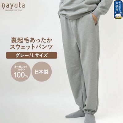 ふるさと納税 _大仙市 nayuta 裏起毛あったか スウェットパンツ グレー[L]|22_hmn-080101cc