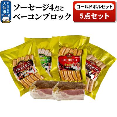 ふるさと納税 大仙市 ゴールドポルセット(ソーセージ4点とベーコンブロック1点の計5点セット)|22_prm-040101