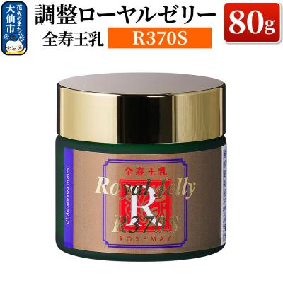 ふるさと納税 _大仙市 全寿王乳 調整ローヤルゼリー R370S 80g|22_rsm-070101