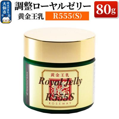 ふるさと納税 _大仙市 黄金王乳 調整ローヤルゼリー R555(S) 80g|22_rsm-080101