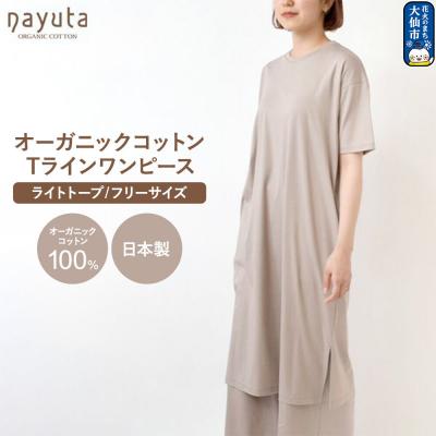 ふるさと納税 _大仙市 nayuta お気に入り Tラインワンピース[Fサイズ]ライトトープ|22_hmn-090101b