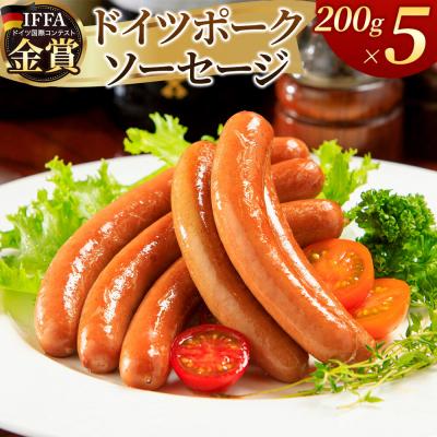 ふるさと納税 大仙市 嶋田ハム ドイツポークソーセージ 200g×5個セット|22_sdh-030501