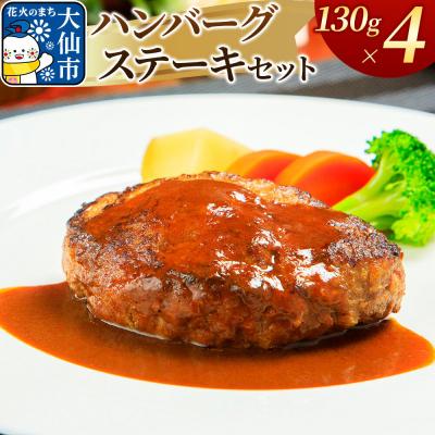 ふるさと納税 大仙市 嶋田ハム ハンバーグステーキ 130g×4個セット|22_sdh-070401