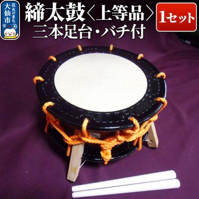 ふるさと納税 _大仙市 締太鼓(上等品)[三本足台・バチ付]1セット|22_szt-010101