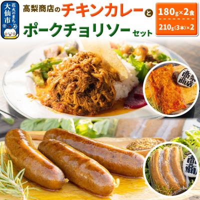 ふるさと納税 大仙市 「ポークチョリソー×3本 &amp; 高梨商店のチキンカレー」×2食セット|22_tns-020101