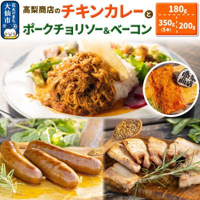 ふるさと納税 大仙市 ポークチョリソー&amp; ベーコン、チキンカレーの人気3点セット|22_tns-030101