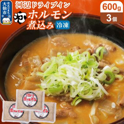 ふるさと納税 大仙市 河ドラ名物ホルモン煮込み(冷凍)600g × 3袋セット|22_kdi-020301