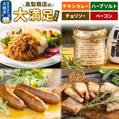 ふるさと納税 大仙市 ポークチョリソー&amp;ベーコン&amp;チキンカレー&amp;ハーブソルトの大満足セット|22_tns-050101