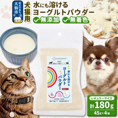 ふるさと納税 大仙市 犬猫用 水にも溶けるヨーグルトパウダー (レギュラーサイズ) ペット|22_trp-020401