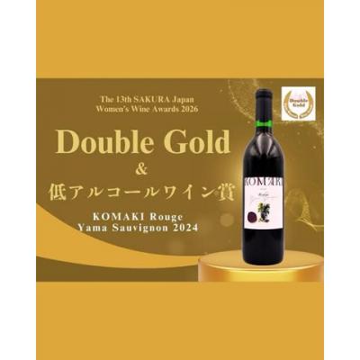 ふるさと納税 小牧市 小牧ワイナリー サクラアワード受賞ワイン2本セット(小牧産ぶどう100%使用) [026A12]