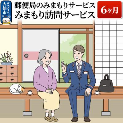 ふるさと納税 _大仙市 郵便局のみまもりサービス「みまもり訪問サービス」(6ヶ月)|22_nyb-010601
