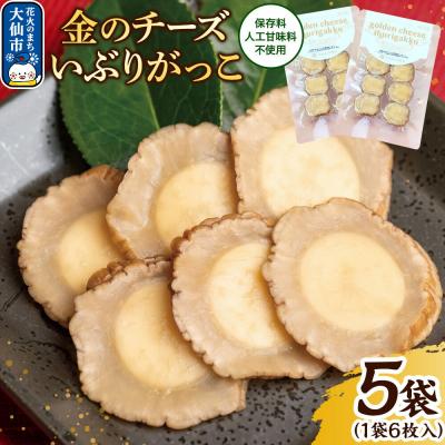ふるさと納税 _大仙市 漬物 金のチーズいぶりがっこ 6枚入り×5個セット|22_tsk-030501