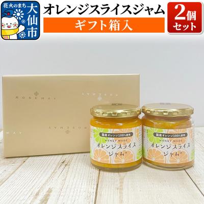 ふるさと納税 大仙市 「オレンジスライスジャム 2個セット」|22_rsm-010201
