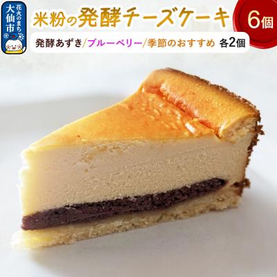 ふるさと納税 大仙市 米粉の発酵チーズケーキ6個入(発酵あずき・ブルーベリー・季節のおすすめ)|22_ywr-200601