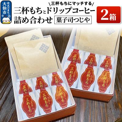 ふるさと納税 大仙市 三杯もちと三杯もちにマッチするドリップコーヒー詰め合わせ×2箱|22_dkb-350201