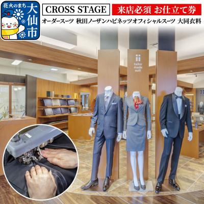 ふるさと納税 _大仙市 [来店必須 お仕立て券]オーダースーツ 秋田ノーザンハピネッツ|22_dkb-400101