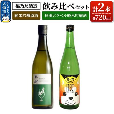 ふるさと納税 大仙市 飲み比べセット 純米吟醸原酒 冬樹・秋田犬ラベル純米吟醸酒 各720ml|22_dkb-410101