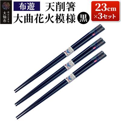 ふるさと納税 大仙市 天削箸 大曲花火模様 お箸 黒 23cm ×3セット B-1[布遊]|22_dkb-540301
