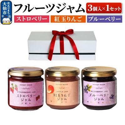 ふるさと納税 大仙市 ハニーメイド フルーツジャム 3点セット(ギフト箱入り)|22_rsm-090101