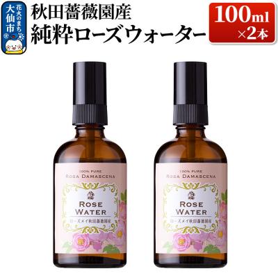 ふるさと納税 大仙市 秋田薔薇園産 純粋ローズウォーター 100ml×2本|22_rsm-110201