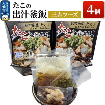ふるさと納税 大仙市 たこの出汁 釜飯 4個[三吉フーズ]|22_dkb-670401