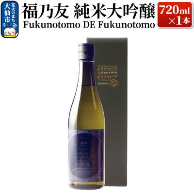 ふるさと納税 _大仙市 福乃友 純米大吟醸 Fukunotomo DE Fukunotomo|22_fnt-010101