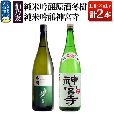 ふるさと納税 _大仙市 福乃友 純米吟醸原酒 冬樹・純米吟醸神宮寺 1.8L×各1本 計2本|22_fnt-020201