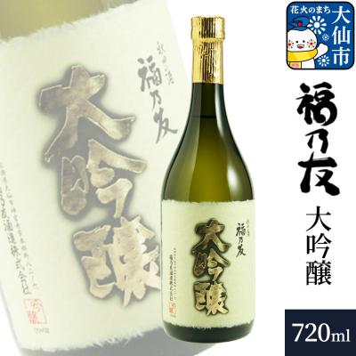 ふるさと納税 大仙市 福乃友 大吟醸 720ml×1本|22_fnt-040101